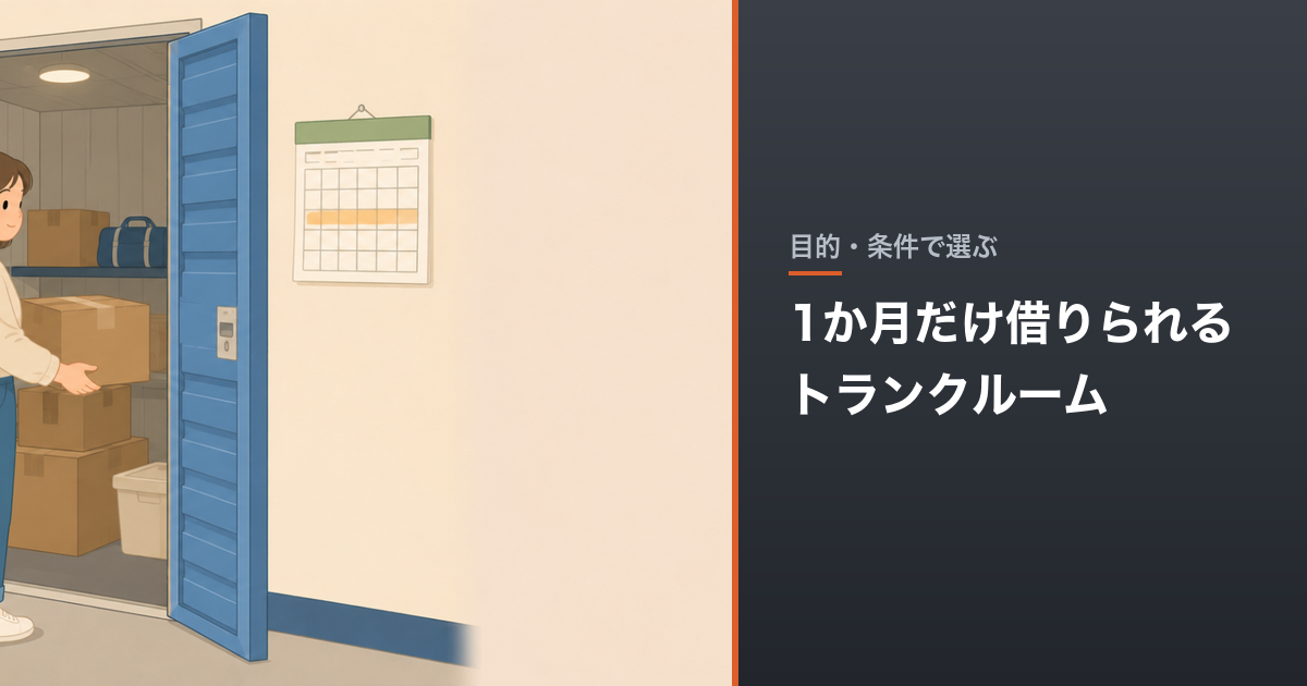 1か月だけ借りられるトランクルーム｜最低利用期間の比較