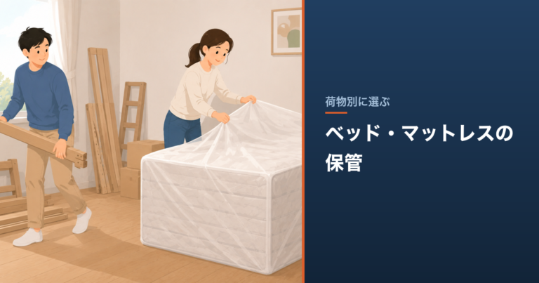 ベッド・マットレスの保管｜解体費用と必要な広さの目安 のアイキャッチ