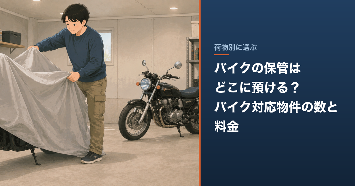 バイクの保管はどこに預ける？バイク対応物件の数と料金