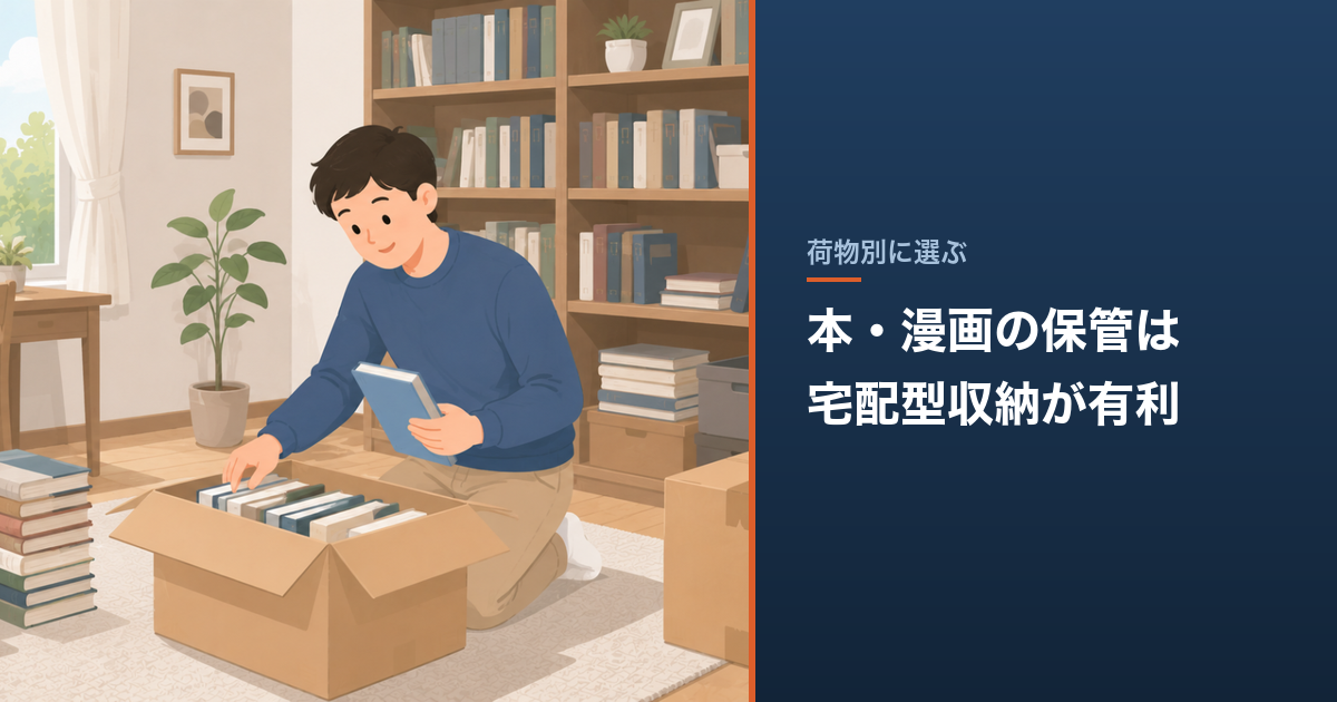 本・漫画の保管は宅配型収納が有利｜1箱あたりの料金と取り出し送料