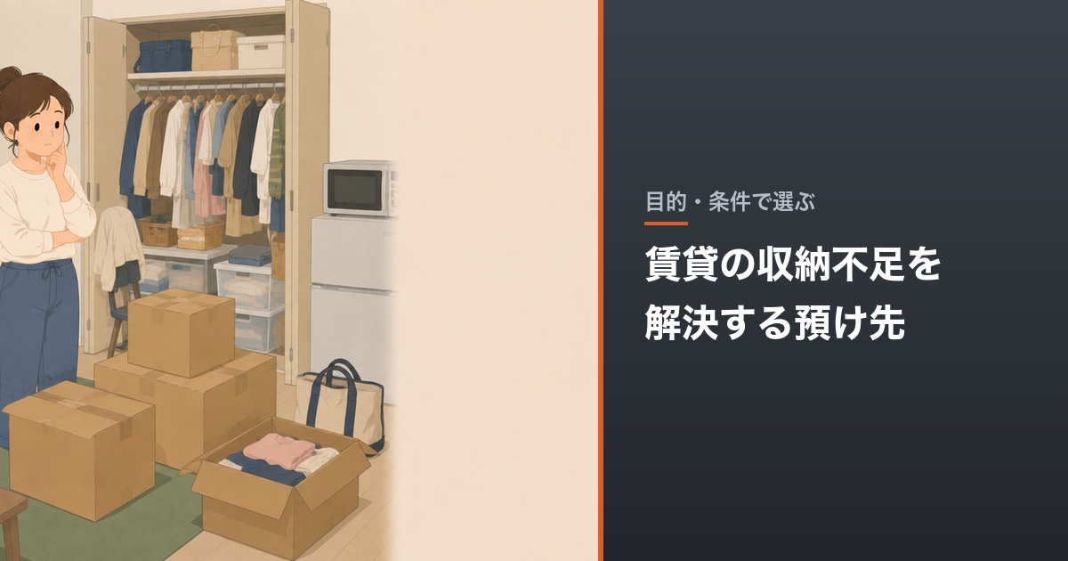 賃貸の収納不足を解決する預け先｜月額と取り出し費用