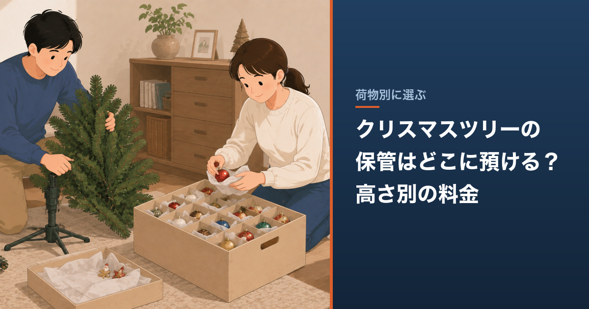 クリスマスツリーの保管はどこに預ける？高さ別の料金