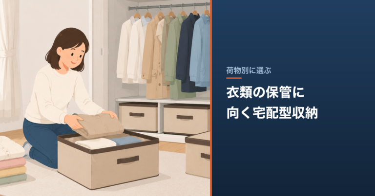 衣類の保管に向く宅配型収納｜写真管理とハンガー保管の料金比較 のアイキャッチ