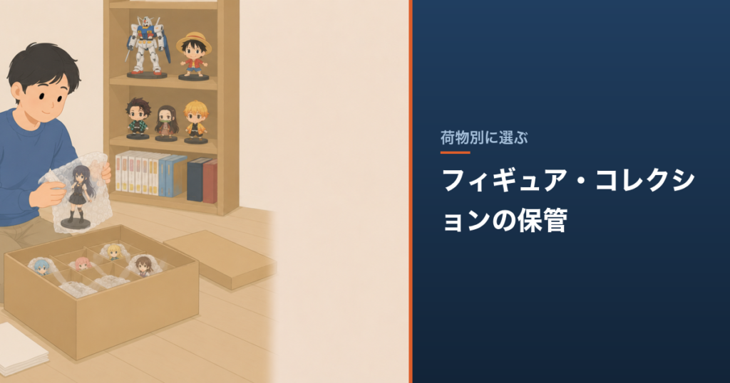 フィギュア・コレクションの保管｜補償の上限と写真管理の比較
