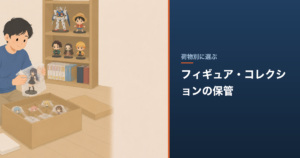 フィギュア・コレクションの保管｜補償の上限と写真管理の比較