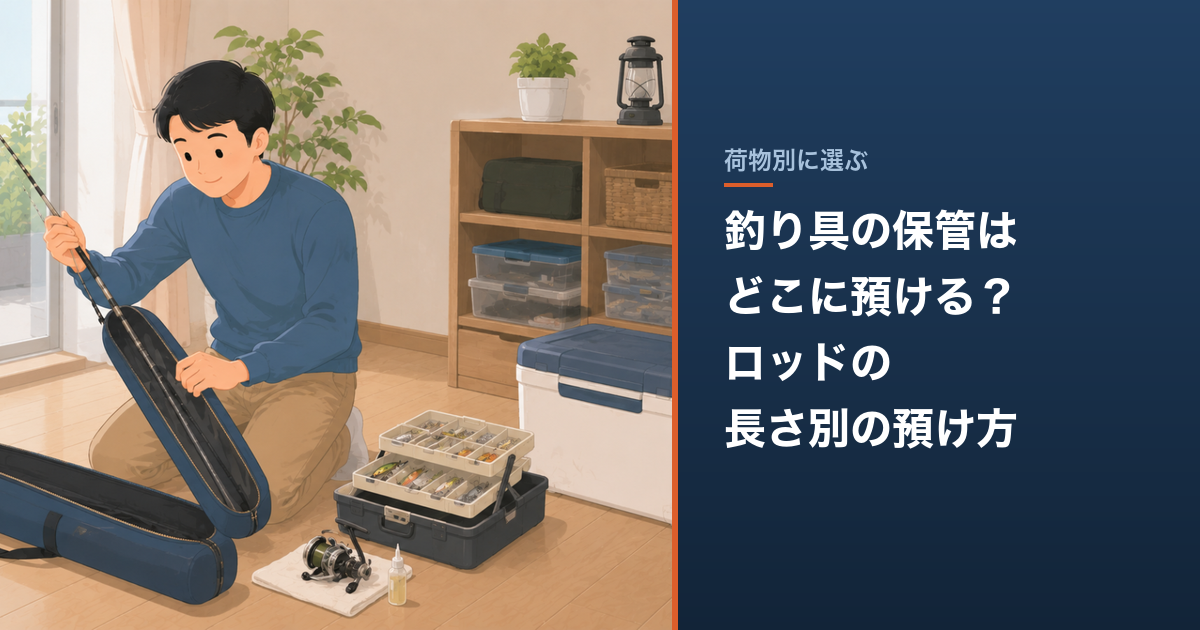 釣り具の保管はどこに預ける？ロッドの長さ別の預け方