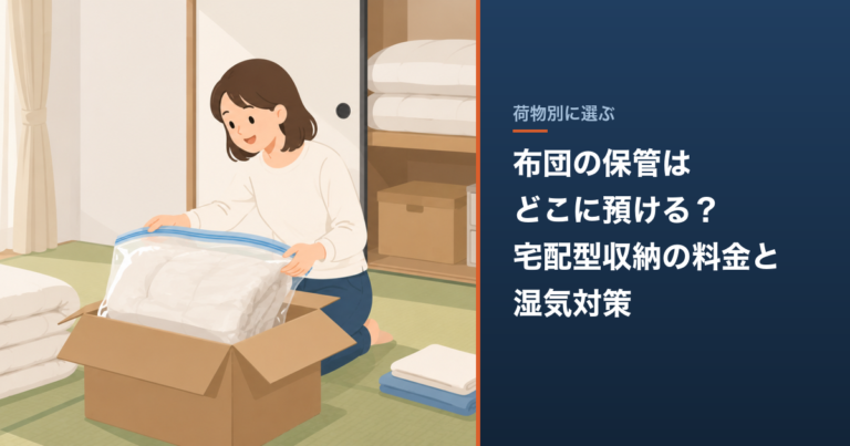 布団の保管はどこに預ける？宅配型収納の料金と湿気対策 のアイキャッチ