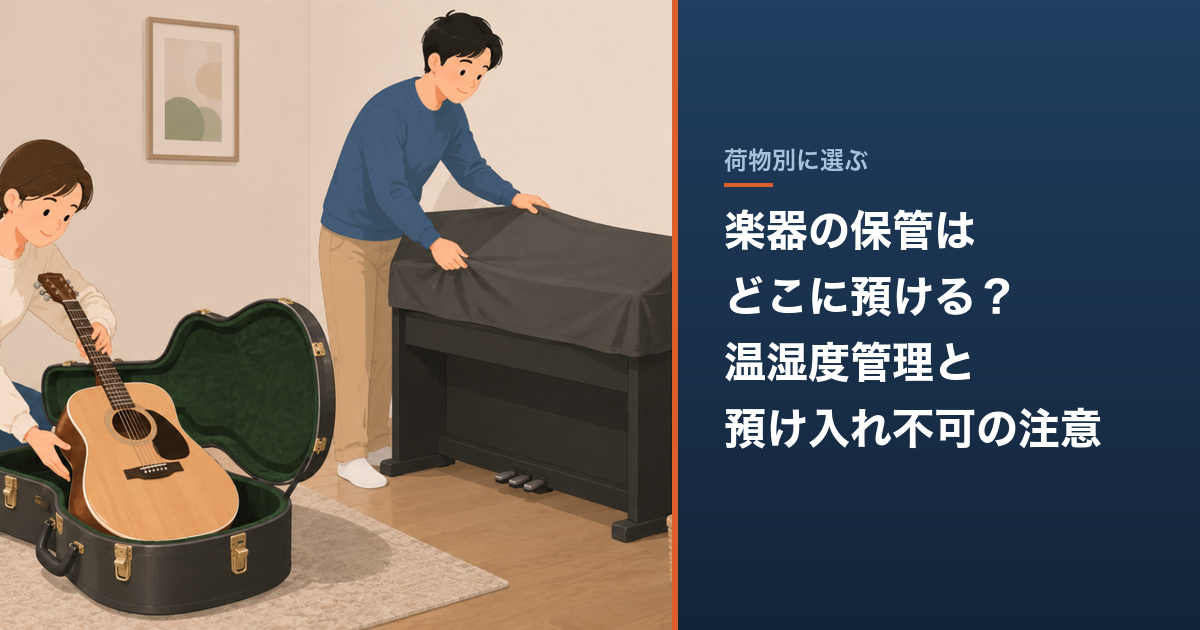 楽器の保管はどこに預ける？温湿度管理と預け入れ不可の注意