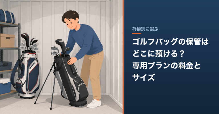 ゴルフバッグの保管はどこに預ける？専用プランの料金とサイズ のアイキャッチ
