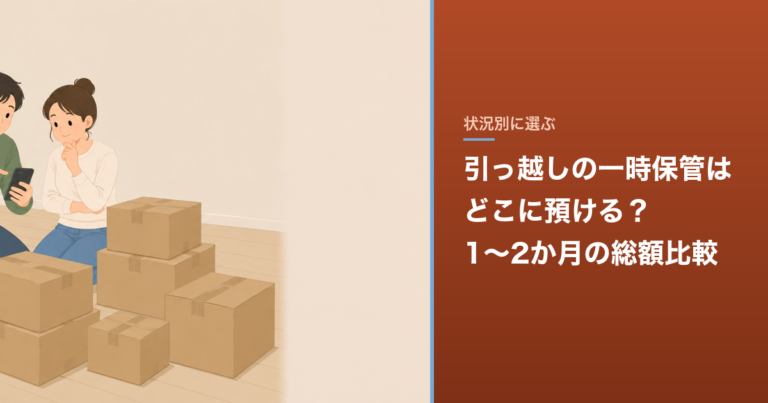 引っ越しの一時保管はどこに預ける？1〜2か月の総額比較 のアイキャッチ