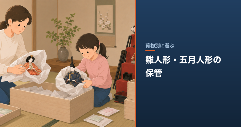 雛人形・五月人形の保管｜湿度管理と預け先の料金比較
