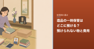 遺品の一時保管はどこに預ける？預けられない物と費用