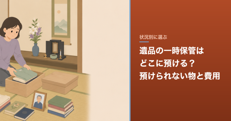 遺品の一時保管はどこに預ける？預けられない物と費用 のアイキャッチ