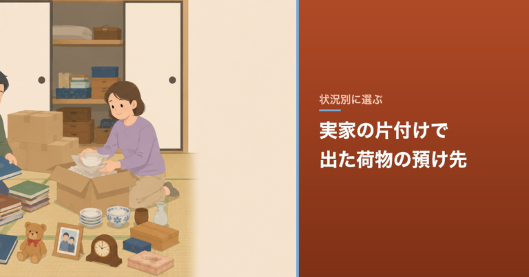 実家の片付けで出た荷物の預け先｜費用と期間の考え方 のアイキャッチ