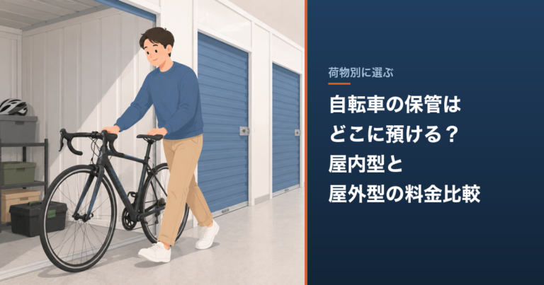 自転車の保管はどこに預ける？屋内型と屋外型の料金比較 のアイキャッチ
