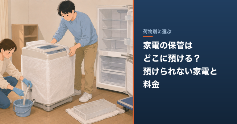 家電の保管はどこに預ける？預けられない家電と料金 のアイキャッチ