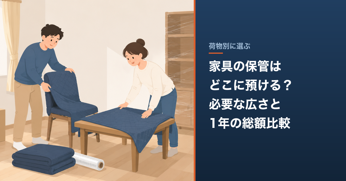 家具の保管はどこに預ける？必要な広さと1年の総額比較
