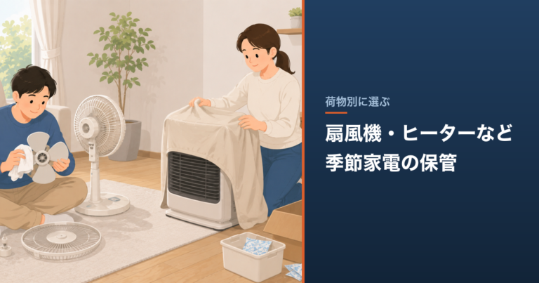 扇風機・ヒーターなど季節家電の保管｜1年の総額比較 のアイキャッチ