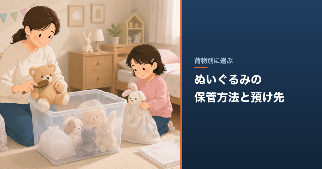 ぬいぐるみの保管方法と預け先｜写真管理できる宅配型収納の料金
