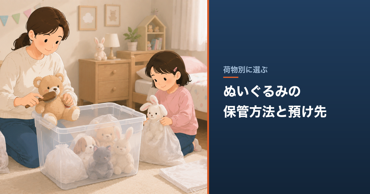 ぬいぐるみの保管方法と預け先｜写真管理できる宅配型収納の料金