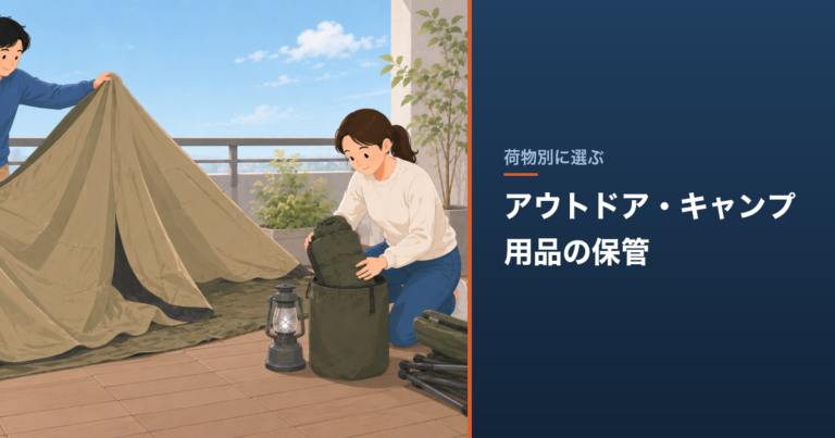 アウトドア・キャンプ用品の保管｜必要な広さと料金比較 のアイキャッチ