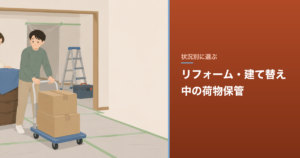リフォーム・建て替え中の荷物保管｜期間別の総額と選び方