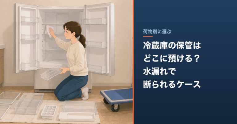 冷蔵庫の保管はどこに預ける？水漏れで断られるケース のアイキャッチ