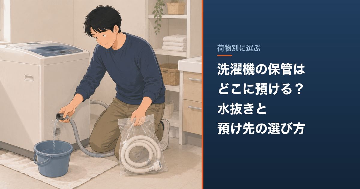 洗濯機の保管はどこに預ける?水抜きと預け先の選び方