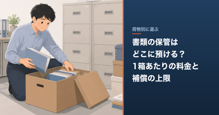 書類の保管はどこに預ける？1箱あたりの料金と補償の上限 のアイキャッチ