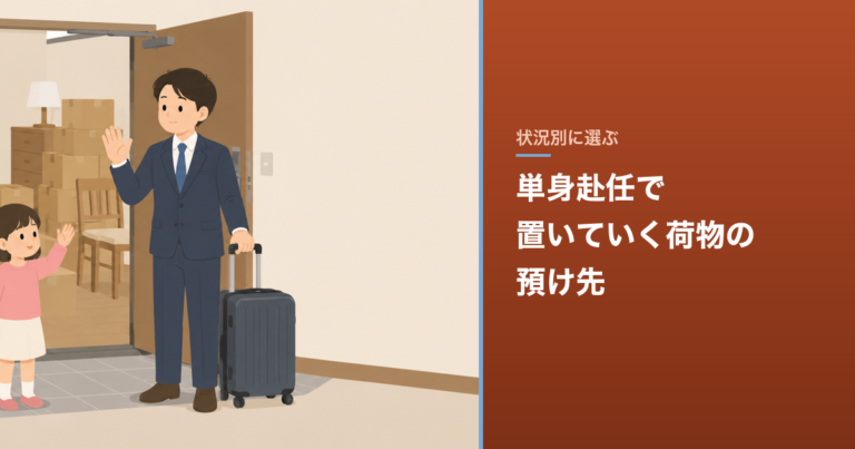 単身赴任で置いていく荷物の預け先｜2〜3年の総額比較 のアイキャッチ