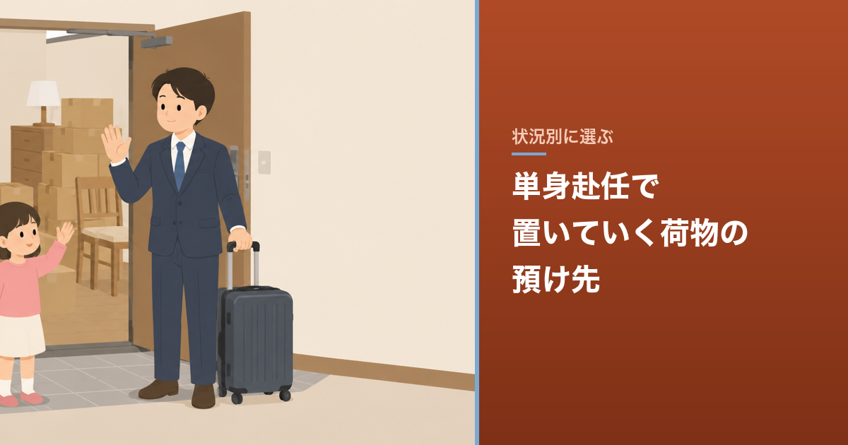 単身赴任で置いていく荷物の預け先｜2〜3年の総額比較
