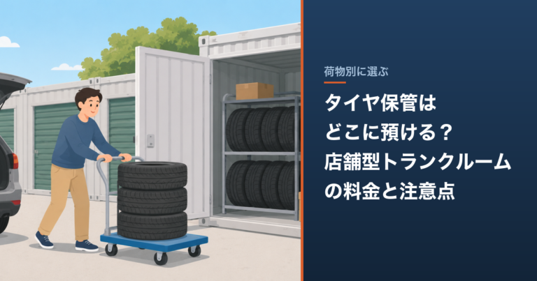 タイヤ保管はどこに預ける？店舗型トランクルームの料金と注意点 のアイキャッチ
