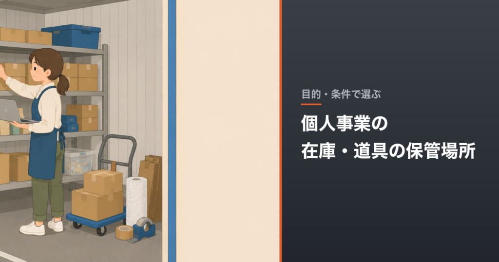 個人事業の在庫・道具の保管場所｜月額と出し入れのしやすさ