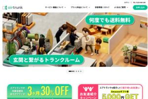 エアトランク公式サイトのトップページのスクリーンショット