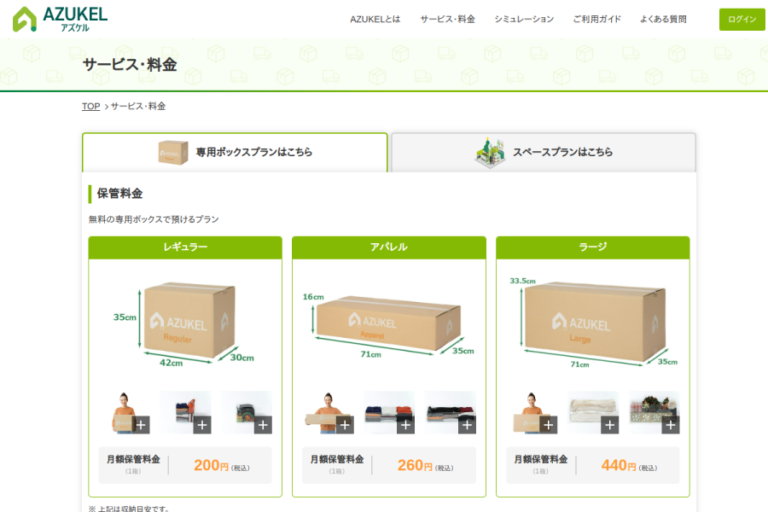 AZUKEL 公式サイトのサービス・料金ページ