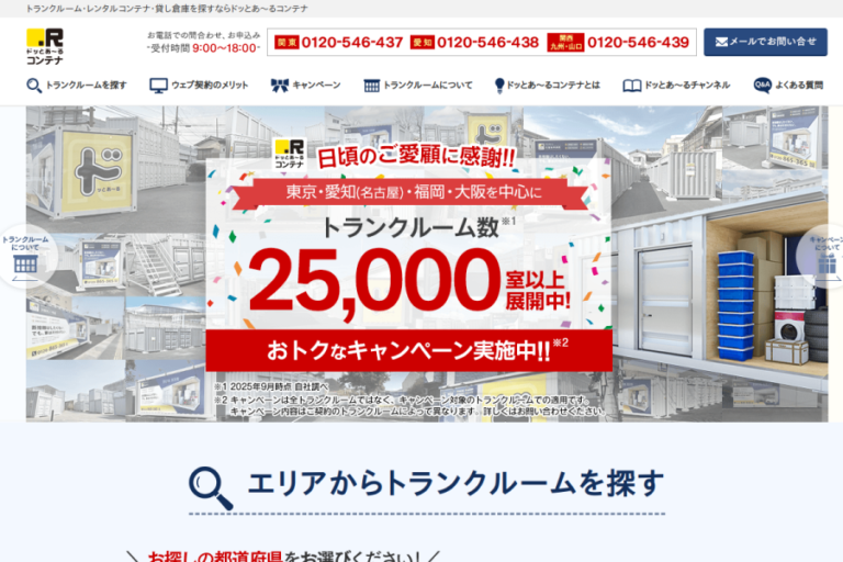 ドッとあ〜るコンテナ 公式サイトのトップページ