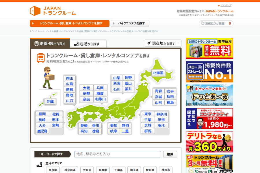 JAPANトランクルーム公式サイトのトップページのスクリーンショット