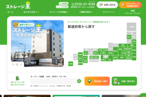 ストレージ王公式サイトのトップページのスクリーンショット