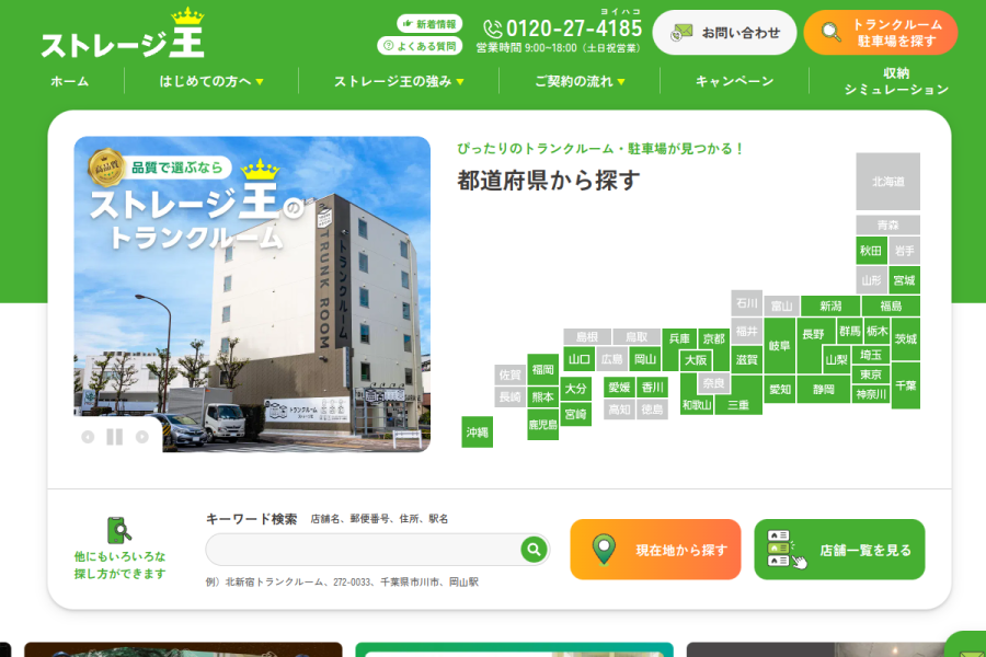 ストレージ王公式サイトのトップページのスクリーンショット