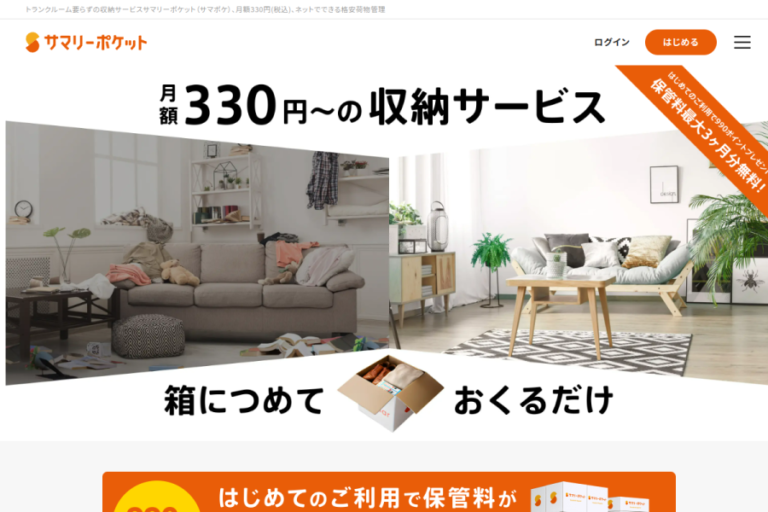 サマリーポケット 公式サイトのトップページ