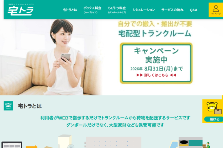 宅トラ 公式サイトのトップページ