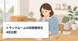 トランクルーム4社の初期費用を比較するイラスト